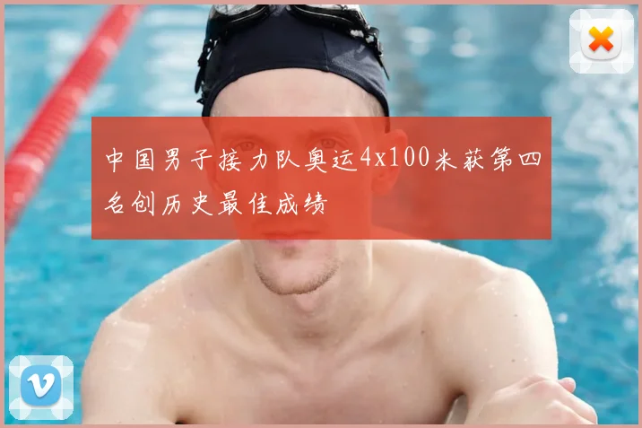 中国男子接力队奥运4x100米获第四名创历史最佳成绩