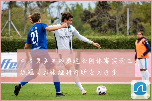 中国男乒里约奥运会团体赛实现三连冠马龙张继科许昕合力夺金