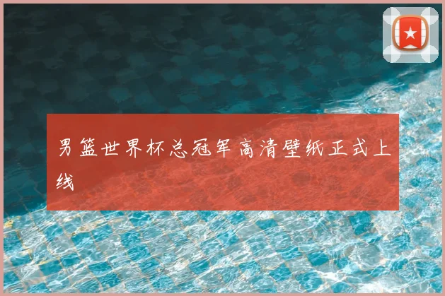 男篮世界杯总冠军高清壁纸正式上线