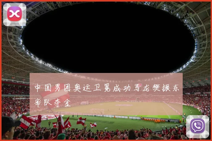 中国男团奥运卫冕成功马龙樊振东率队夺金