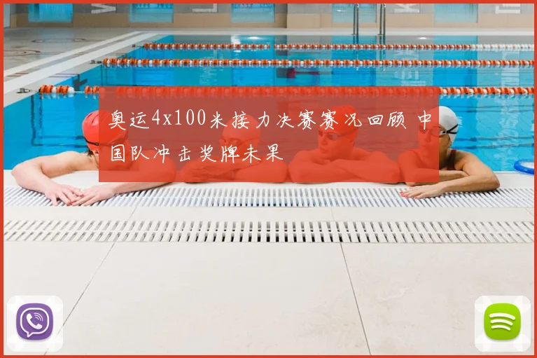 奥运4x100米接力决赛赛况回顾 中国队冲击奖牌未果