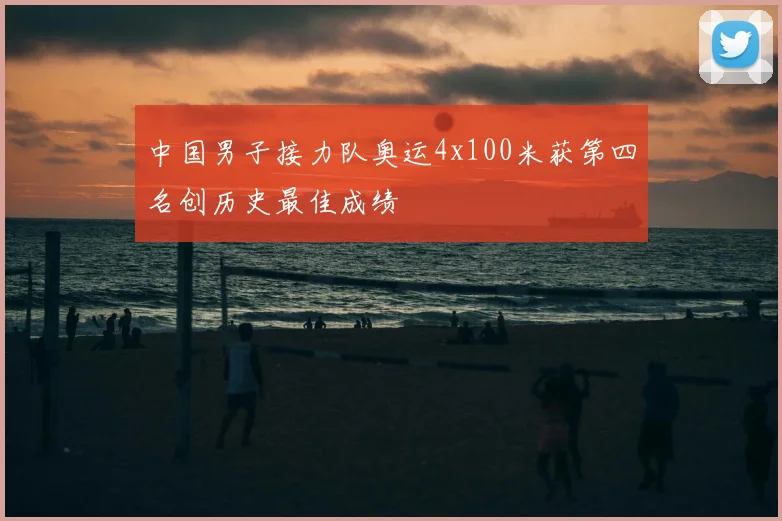 中国男子接力队奥运4x100米获第四名创历史最佳成绩