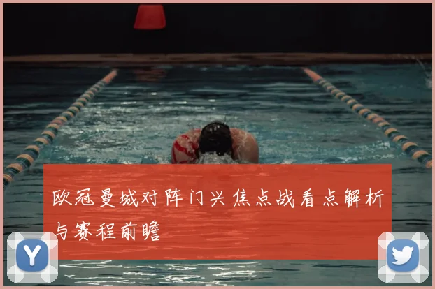 欧冠曼城对阵门兴焦点战看点解析与赛程前瞻