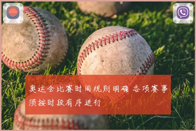 奥运会比赛时间规则明确 各项赛事须按时段有序进行