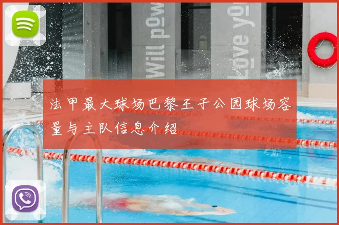 法甲最大球场巴黎王子公园球场容量与主队信息介绍