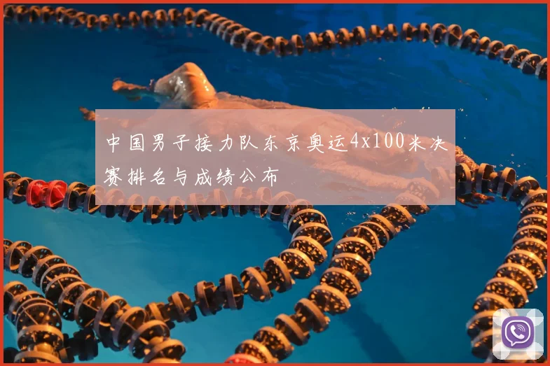 中国男子接力队东京奥运4x100米决赛排名与成绩公布