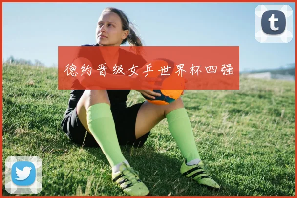 德约晋级女乒世界杯四强