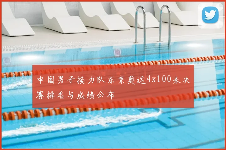 中国男子接力队东京奥运4x100米决赛排名与成绩公布