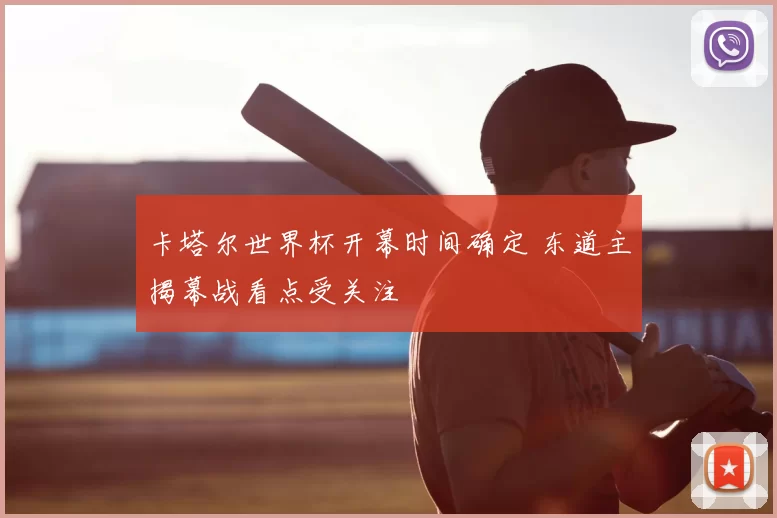 卡塔尔世界杯开幕时间确定 东道主揭幕战看点受关注