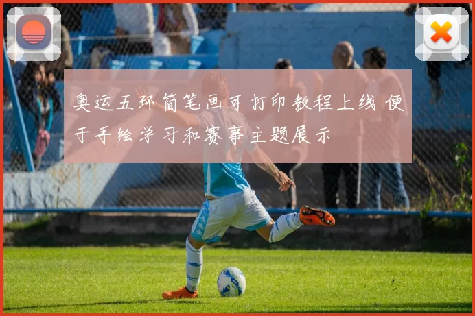 奥运五环简笔画可打印教程上线 便于手绘学习和赛事主题展示