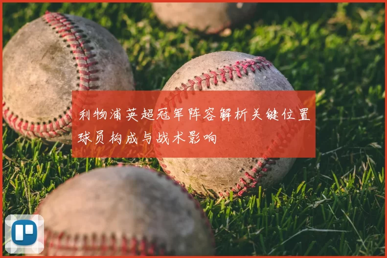 利物浦英超冠军阵容解析关键位置球员构成与战术影响