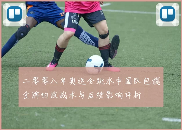 二零零八年奥运会跳水中国队包揽金牌的技战术与后续影响评析