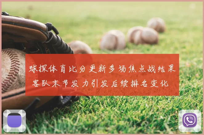 球探体育比分更新多场焦点战结果 客队末节发力引发后续排名变化