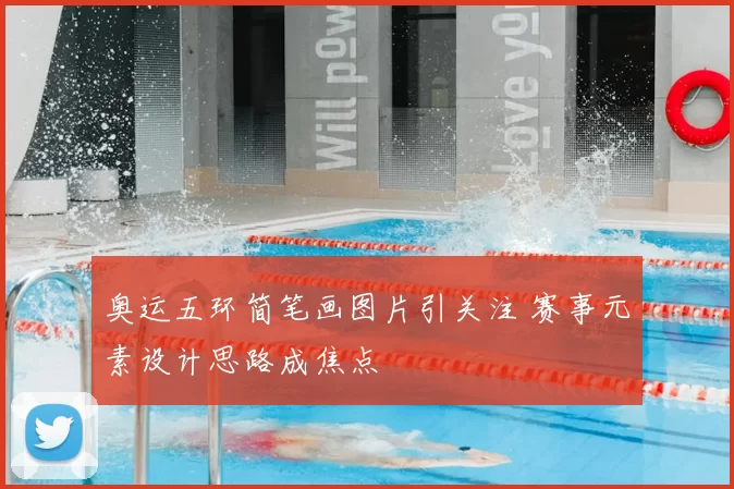 奥运五环简笔画图片引关注 赛事元素设计思路成焦点