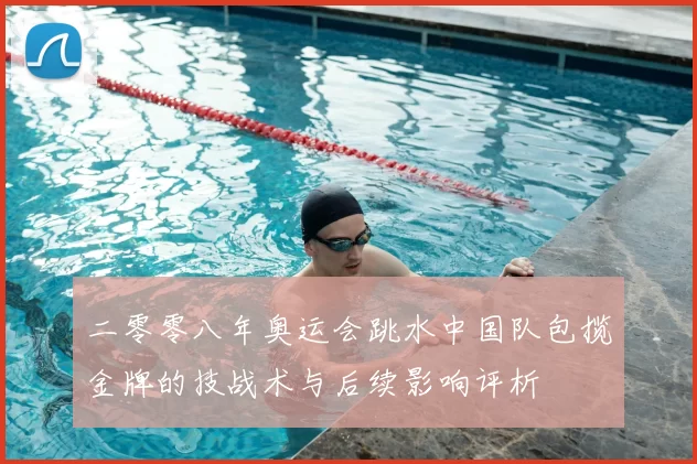 二零零八年奥运会跳水中国队包揽金牌的技战术与后续影响评析