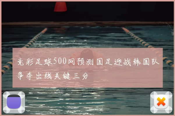 竞彩足球500网预测国足迎战韩国队争夺出线关键三分