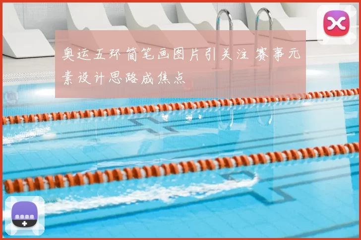 奥运五环简笔画图片引关注 赛事元素设计思路成焦点