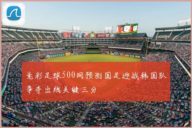 竞彩足球500网预测国足迎战韩国队争夺出线关键三分