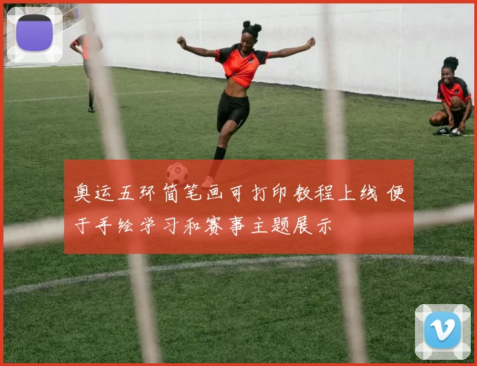 奥运五环简笔画可打印教程上线 便于手绘学习和赛事主题展示