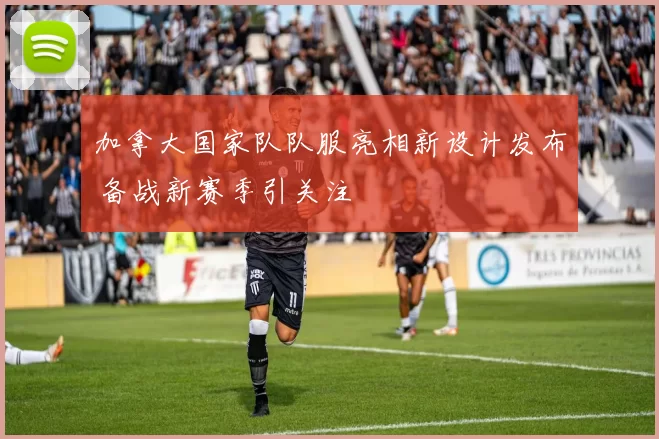 加拿大国家队队服亮相新设计发布 备战新赛季引关注