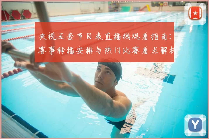 央视五套节目表直播线观看指南：赛事转播安排与热门比赛看点解析