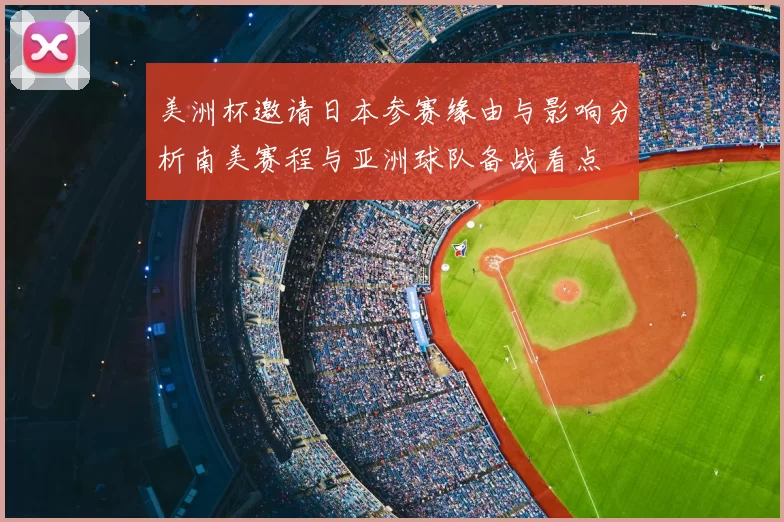美洲杯邀请日本参赛缘由与影响分析南美赛程与亚洲球队备战看点